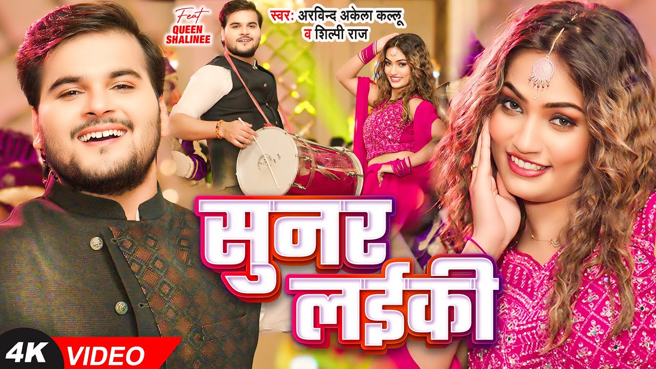 #video | सुनर लईकी | #Arvind Akela Kallu, #Shilpi Raj | Sunar Laiki | #queen S | #Bhojpuri New Song