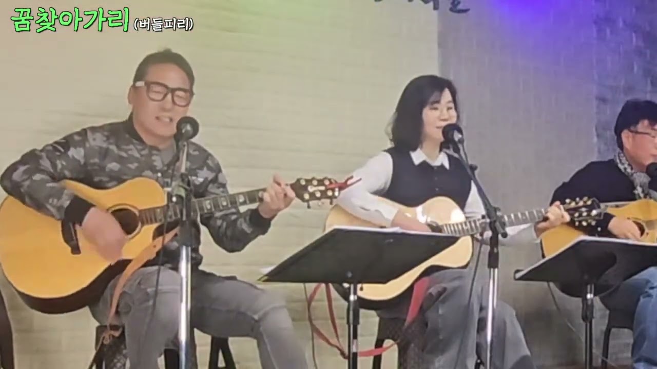 #소리여울 #꿈 찾아가리(버들피리) cover