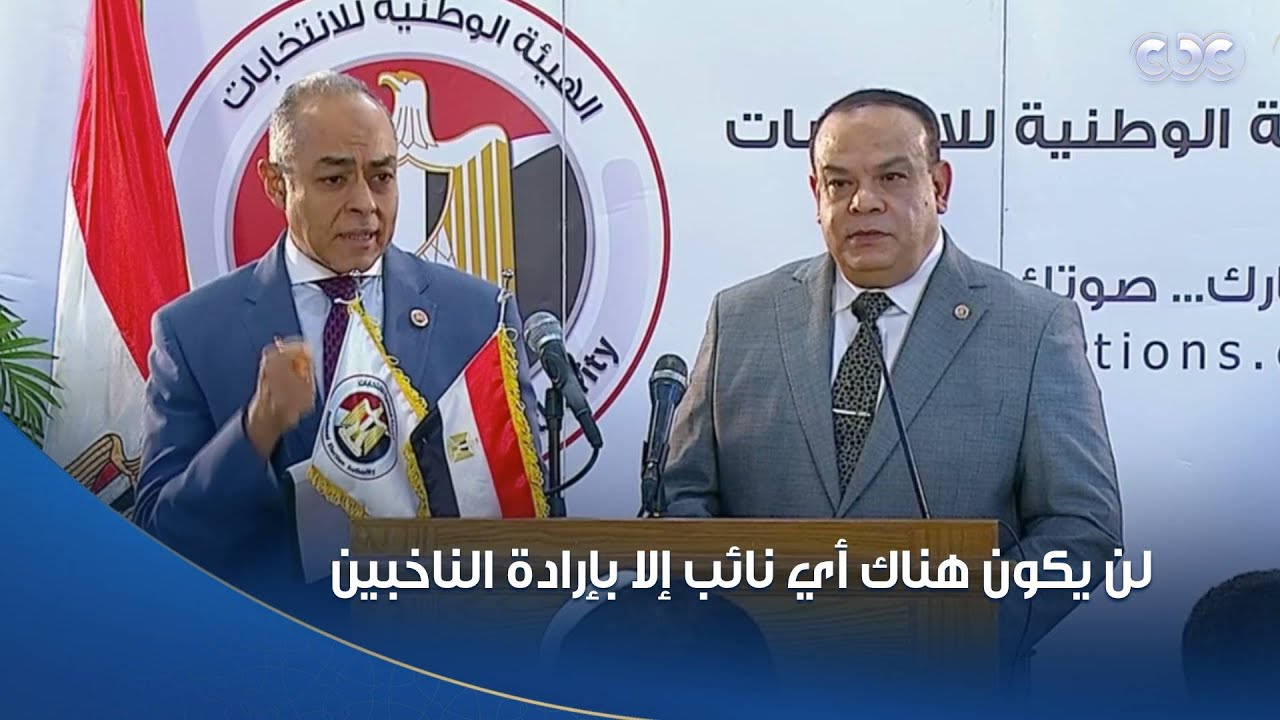 تبطل اللجنة تمامًا.. الهيئة الوطنية للانتخابات تعقد مؤتمرا صحفيا للإعلان عن تفاصيل المرحلة الأولى