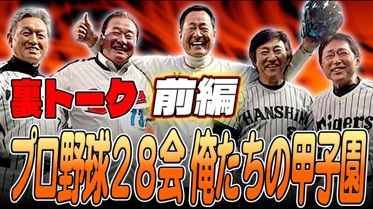 中畑、真弓、梨田、田尾、岡！古希を迎えた仲間の仲良しトーク！【前編】