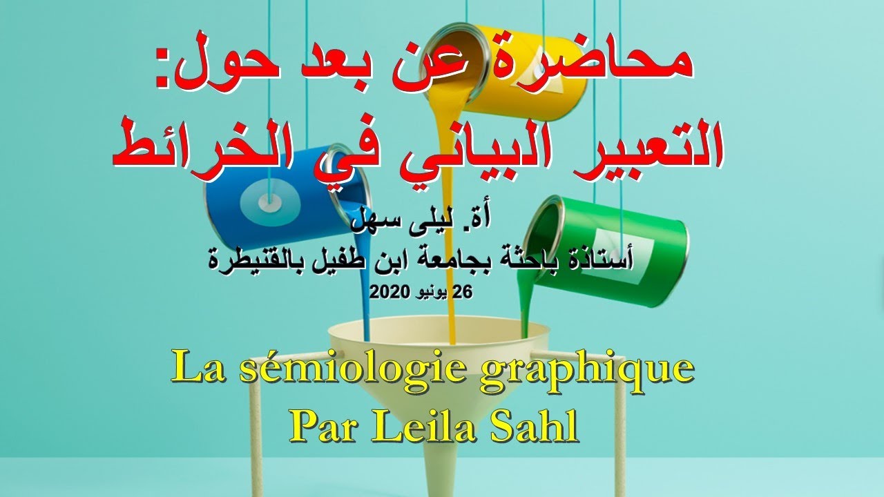 Conférence.Prof.Leila SAHL Sémiologie Graphique_Cartographique محاضرة ذة ليلى سهل سيميولوجيا الخرائط