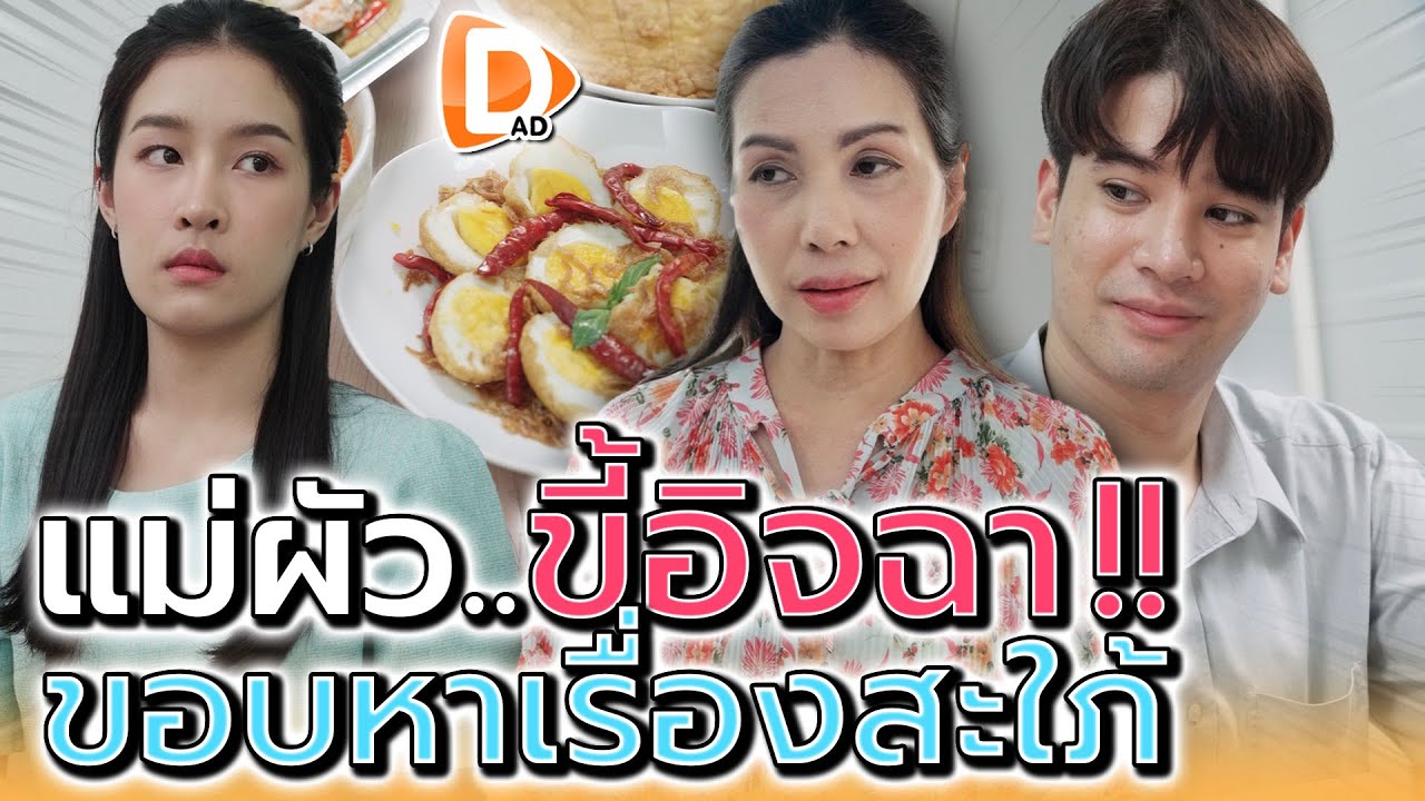 มันได้อะไร..ฉันจะแย่งมาให้หมด !! - DAD's Film