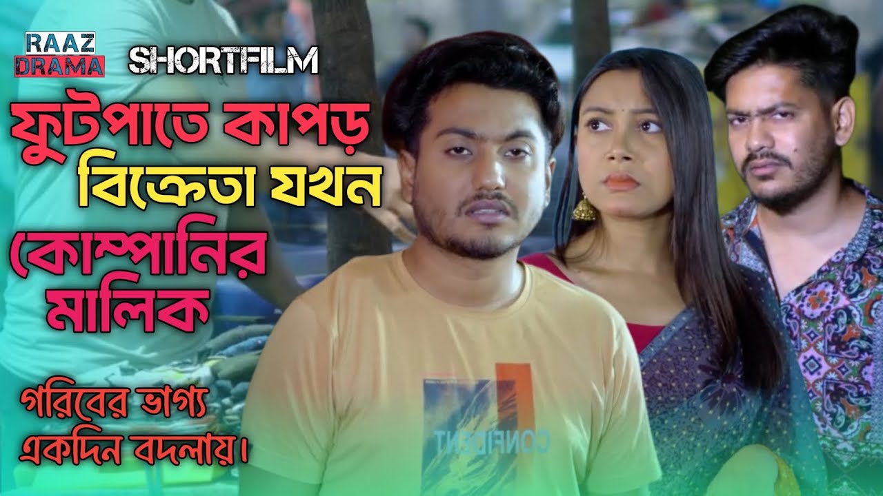 ফুটপাতে কাপড় বিক্রেতা যখন কোম্পানির মালিক | গরিবের ভাগ্য একদিন বদলায়। #natok #drama #shortfilm 