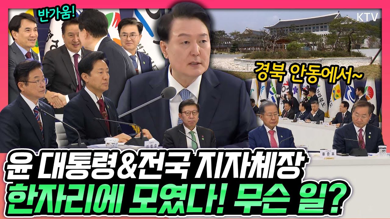 서울, 울산, 전주, 부산 갔다가 안동에서 모였다! 지역 순회 약속을 지키며 주재한 ‘제5차 중앙지방협력회의’ 윤 대통령의 메시지는?