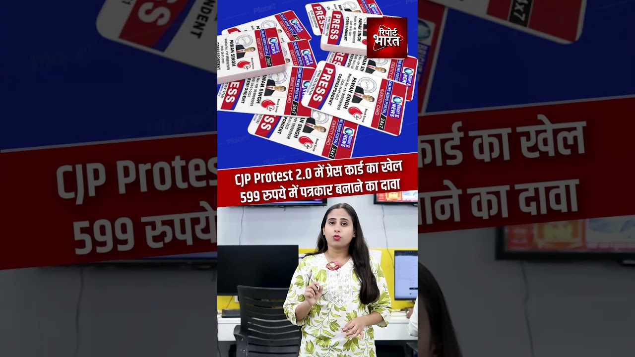 CJP Protest 2.0 में प्रेस कार्ड का खेल, 599 रुपये में पत्रकार बनाने का दावा #CJPProtest #Journalism