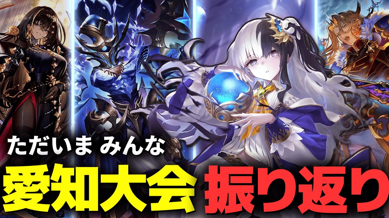 愛知大会の土産話をした～～～い！！！ #shadowverse #シャドバWB #シャドバビヨンド