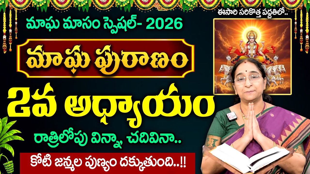 Ramaa Raavi - మాఘ పురాణం 2వ రోజు కథ || Magha Puranam day - 2 || #maghapuranam || SumanTV MOM