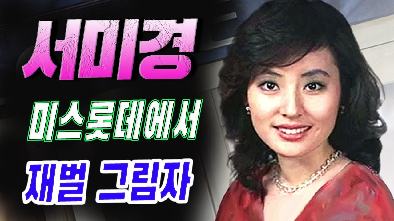 ‘롯데의 숨겨진 부인’ 서미경, 미스롯데에서 재벌의 그림자로 사라지다.