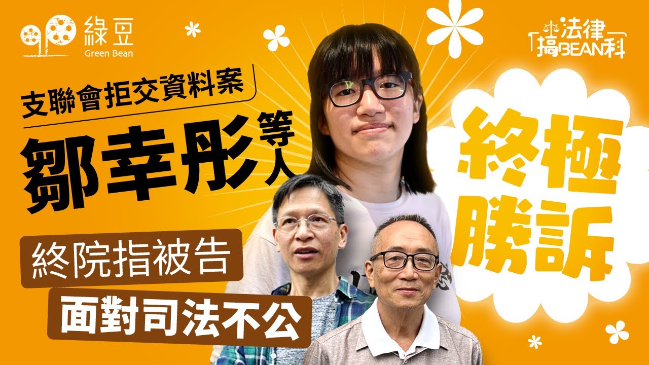法律篇（十二）｜支聯會拒交資料案｜終極勝訴｜終院指下級法院「明顯錯誤」，被告鄒幸彤等人面對司法不公（中文字幕）