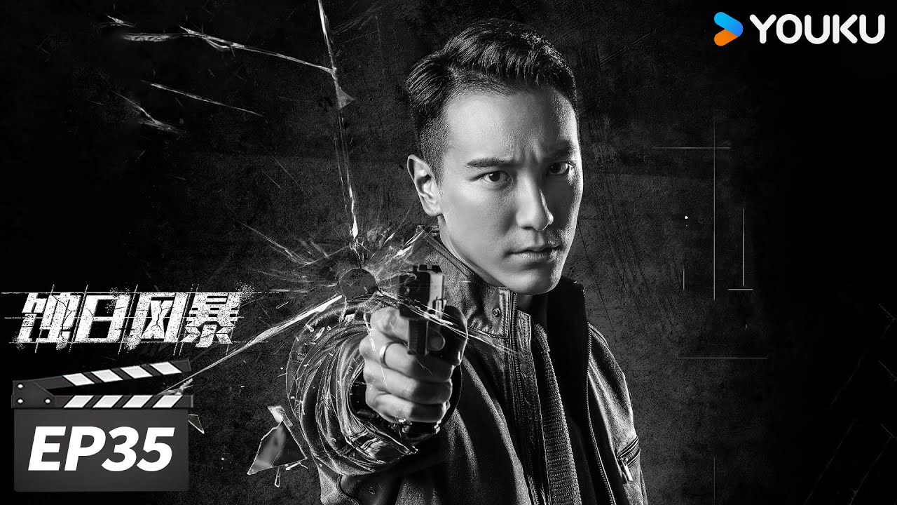 粤语版【FULL】蚀日风暴 EP35 | 💥张智霖王阳明火拼亡命毒枭  | 张智霖 / 薛凯琪 / 王阳明 | 警匪动作片 | 优酷华语剧场【限免】