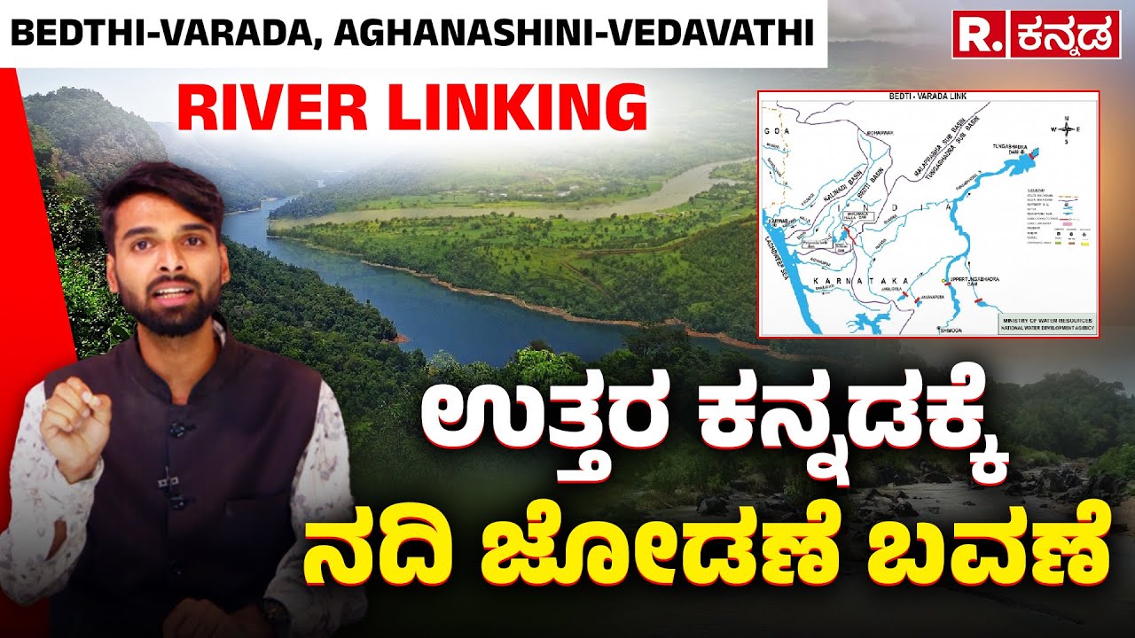 Varada-Bedti, Aghanashini -Vedavathi River Linking : ಉತ್ತರ ಕನ್ನಡಕ್ಕೆ ನದಿ ಜೋಡಣೆ ಬವಣೆ | Uttara Kannada