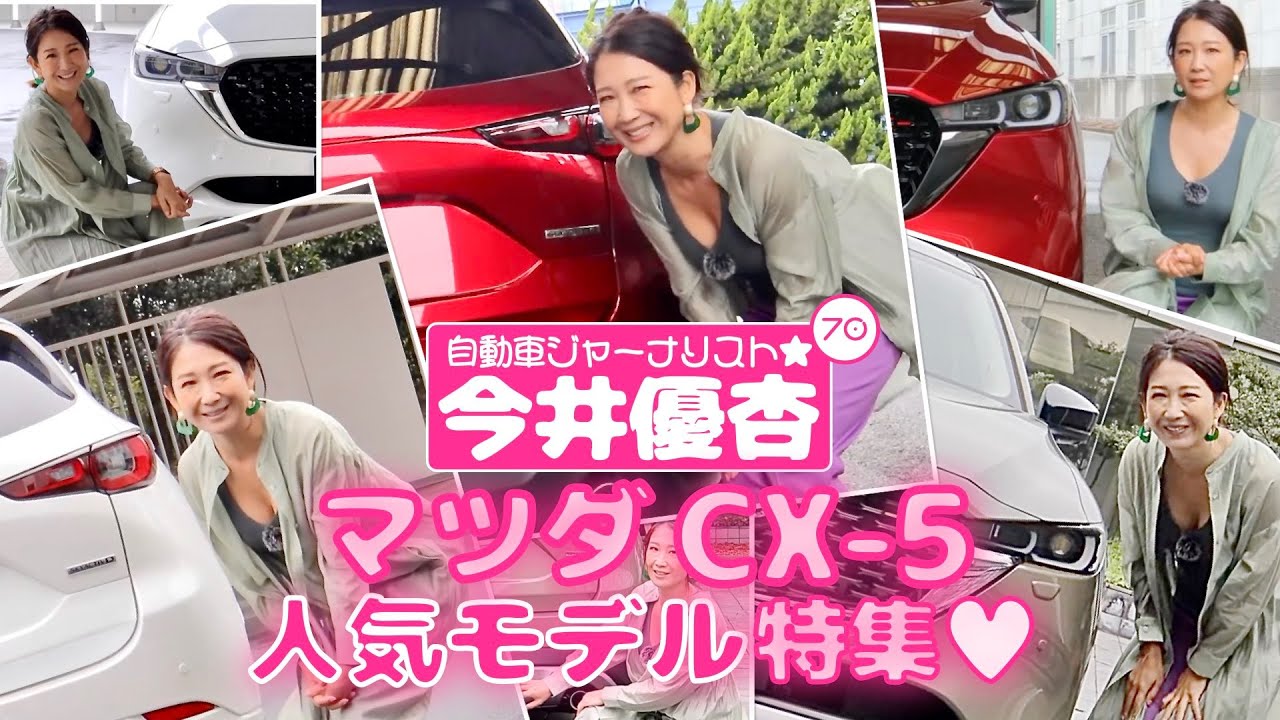 自動車ジャーナリスト 今井優杏 #70 - マツダ CX-5【人気モデル特集】 Sports Appearance / Exclusive Mode / Field Journey -
