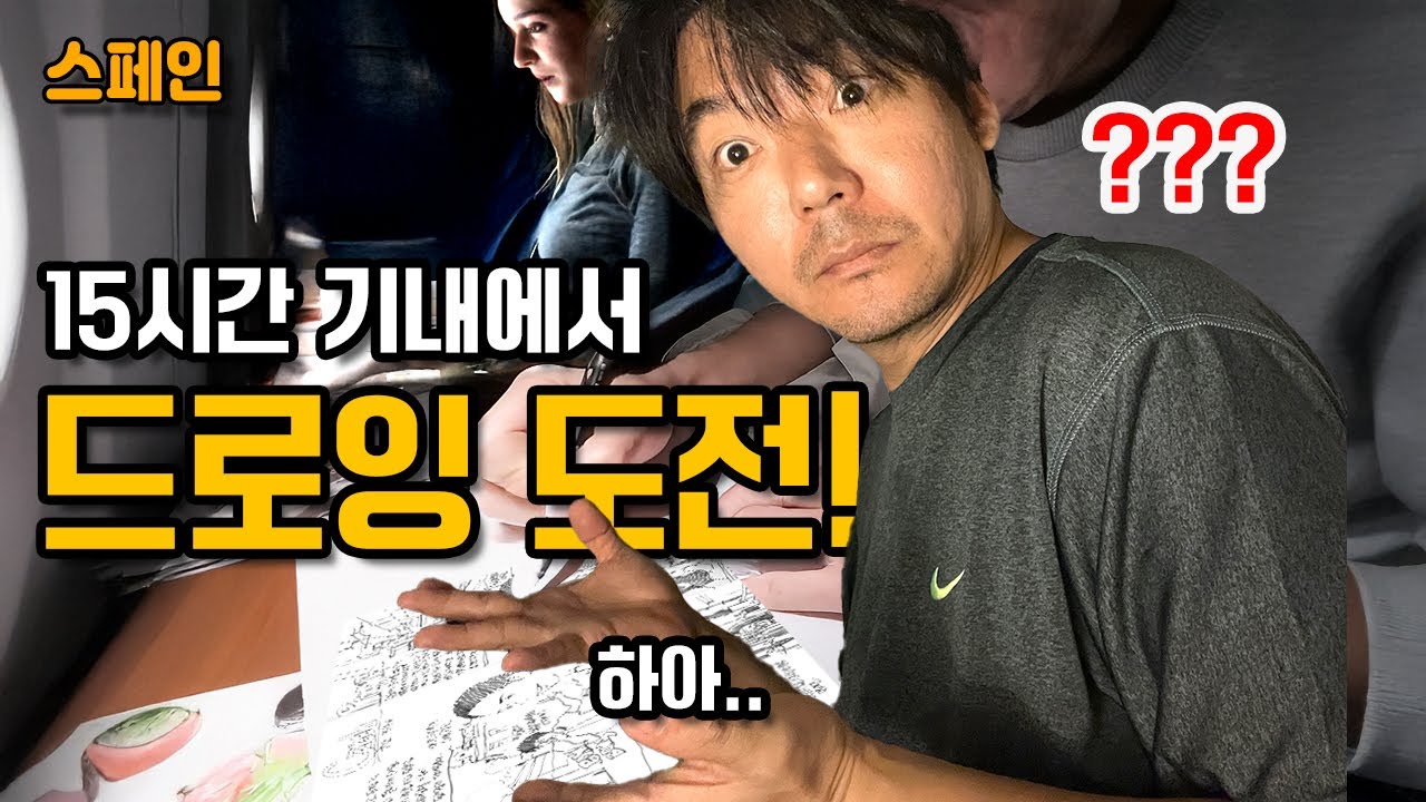 (마드리드→테네리페) 비행기에서 드로잉 도전! 하지만 뜻밖의 방해가?!