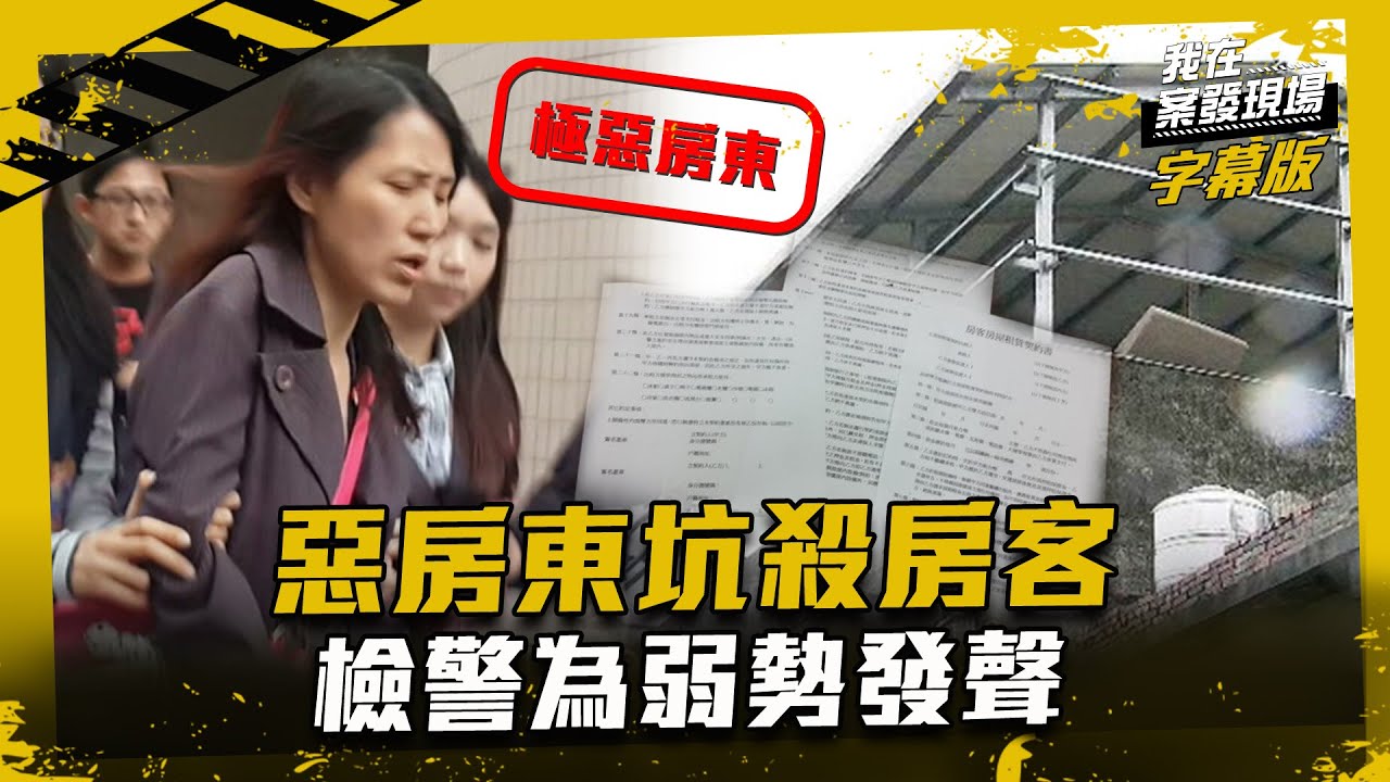 【極惡房東】張淑晶坑殺百房客！檢警為弱勢發聲用司法討債｜我在案發現場完整版｜字幕版｜