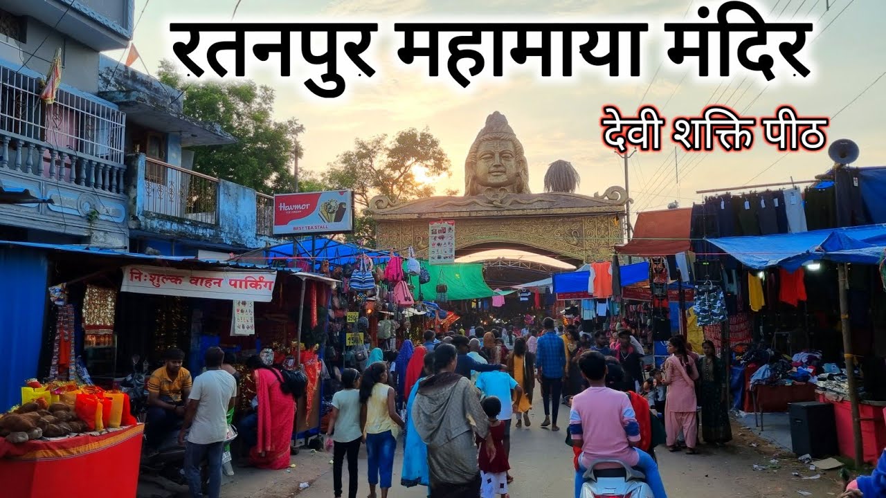 रतनपुर महामाया मंदिर | Ratanpur Mahamaya Mandir | Bilaspur City | Ratanpur City | Vlogs Rahul