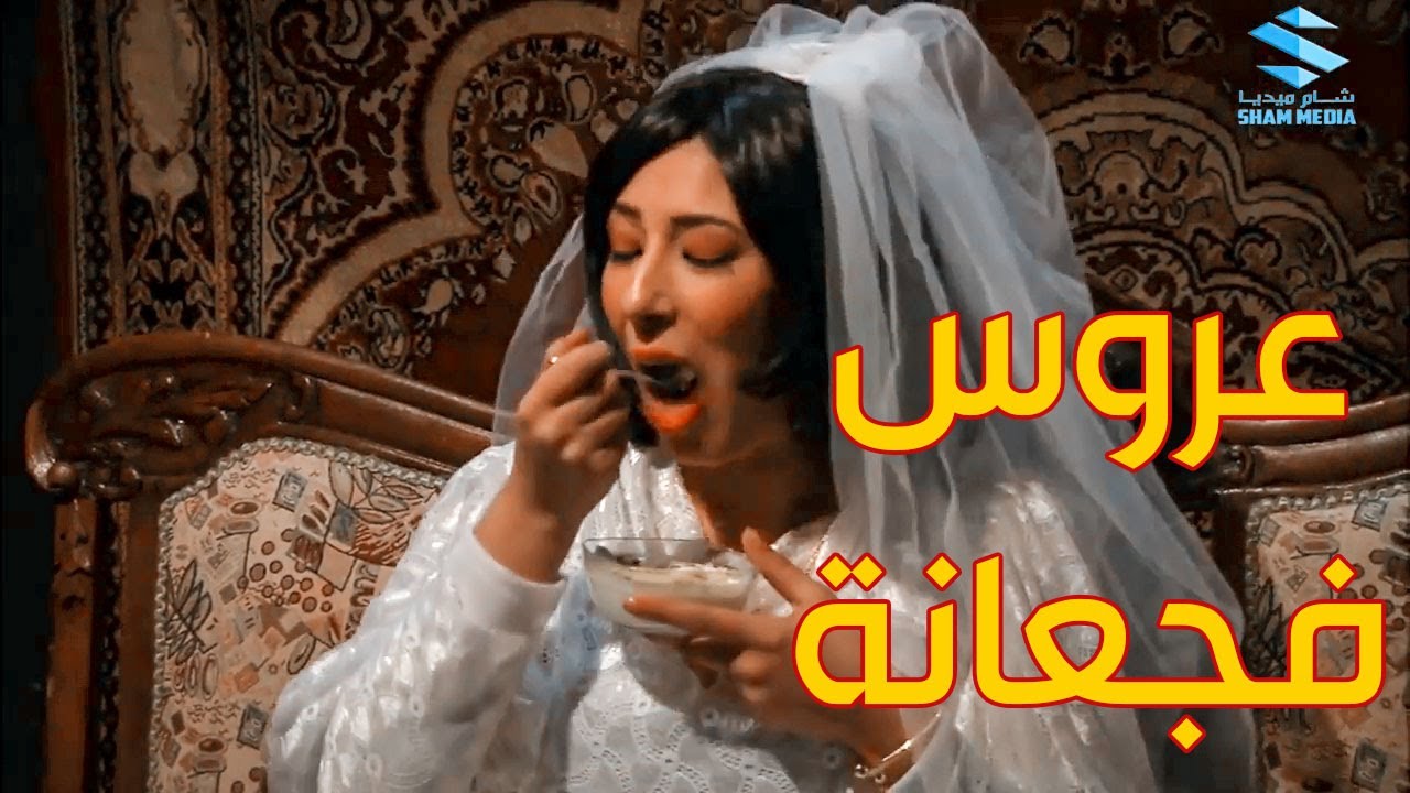 العروس فجعانة وبتاكل ما بتشبع ـ فضحتنا قدام المعازيم ـ شوفو شو عملت بليلة الدخلة ـ زمن البرغوت