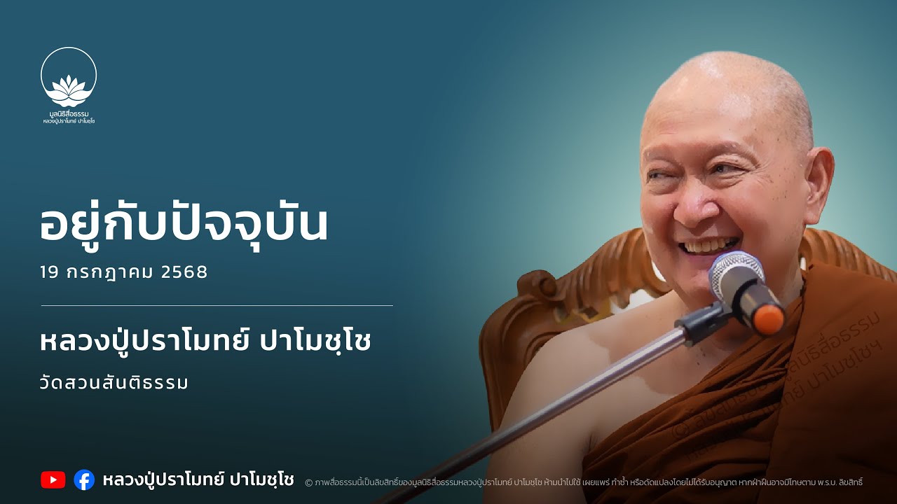 อยู่กับปัจจุบัน :: หลวงปู่ปราโมทย์ ปาโมชฺโช 19 ก.ค. 2568