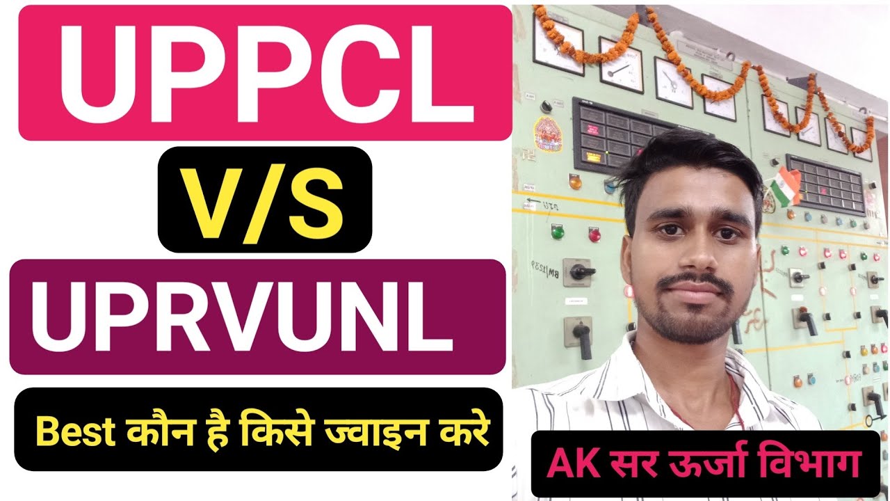 UPPCL V/S UPRVUNL किसे ज्वाइन करे l Best Job कौन है  l Job Profile सभी जानकारी l#bharatitijob