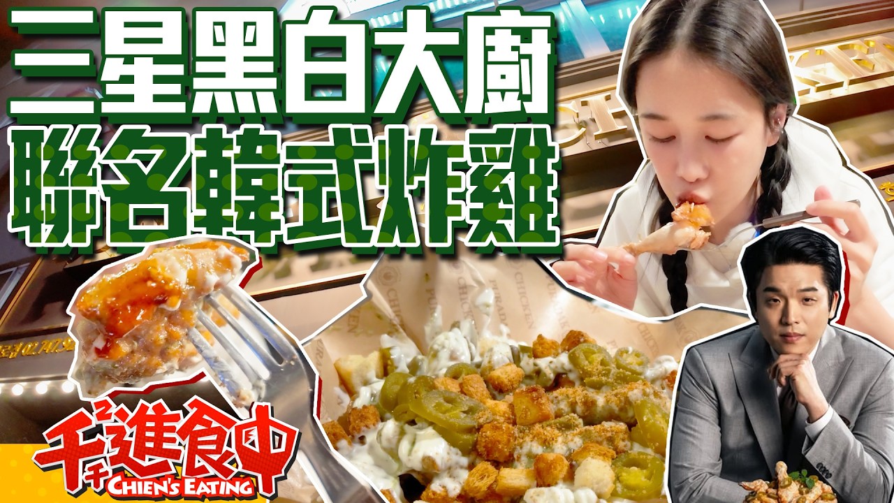 開箱黑白大廚三星評審安城宰炸雞聯名！號稱炸雞界的Prada？！【千千進食中】