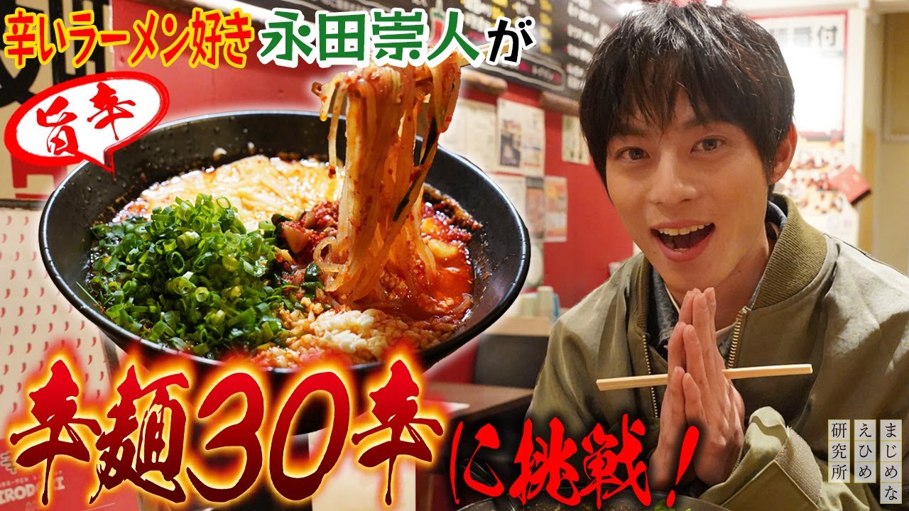 永田崇人 が辛麺30辛に挑戦！？サウナ飯に大好きな辛いラーメンを楽しむ！