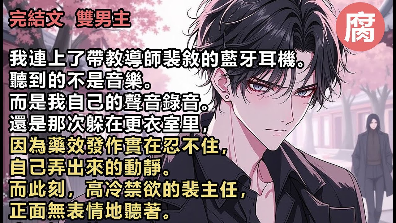 #疯批 【完結】我不但不怕。甚至還有點興奮。原來平日裡那個罵我不長腦子的禁欲男神。背地里想*哭我。這可太有意思了。我看著他那張禁欲的臉，腦子裡全是剛才耳機裡的死動靜。散會後。其他實習生溜得比兔子還快。