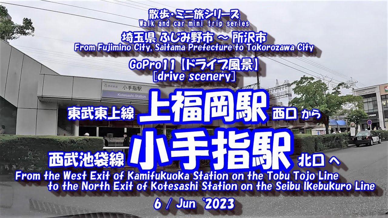 上福岡駅 から 小手指駅　【車載動画】 23年6月6日 東武東上線 西武池袋線 ふじみ野市 所沢市 ドライブ風景 GoPro11