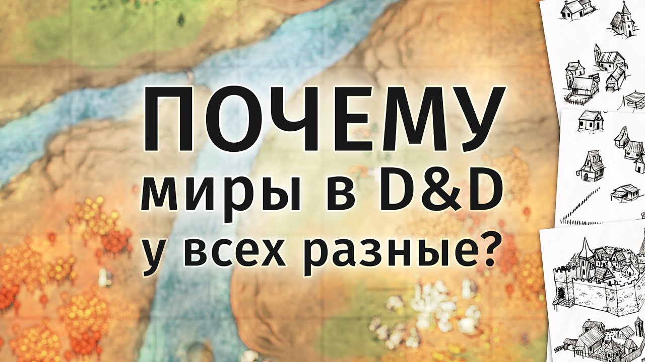 Создание мира в D&D | Почему миры в D&D у всех разные | опыт мастера, фэнтези и импровизация