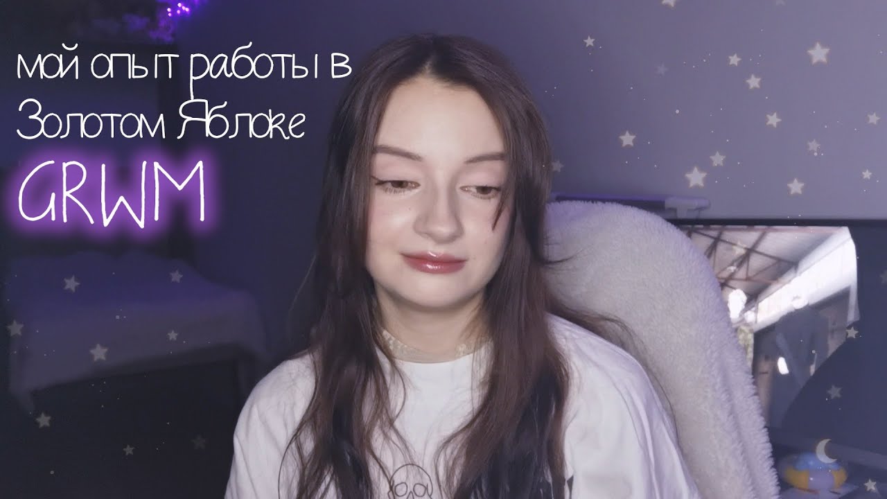 GRWM мой повседневный макияж и опыт работы в Золотом Яблоке