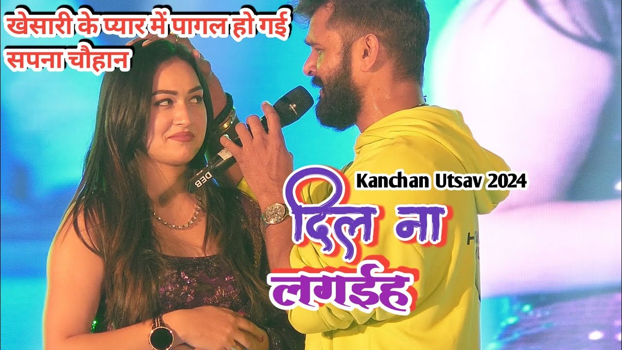 दिल ना लगईह- Khesari Lal yadav sapna Chauhan stage show Kanchan Utsav 2024