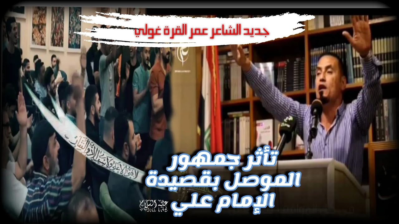 عمر القره غولي يتناول علي ابن ابي طالب بطريقة جديدة✋ تأثر كبير من الموصليين ..... جديد