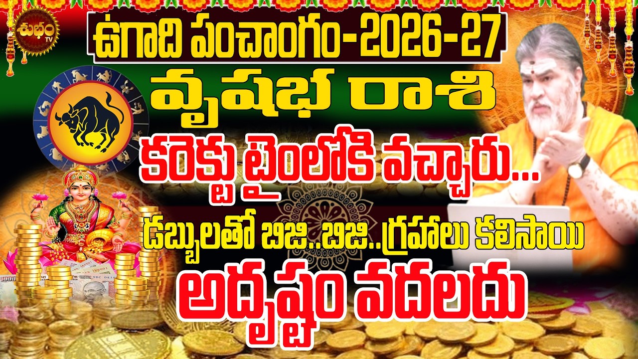 Ugadi 2026 అదృష్టం..కరెక్ట్ టైం Ugadi Panchangam 2026 | Vrushabha Rashi Ugadi 2026 | Rashiphalalu