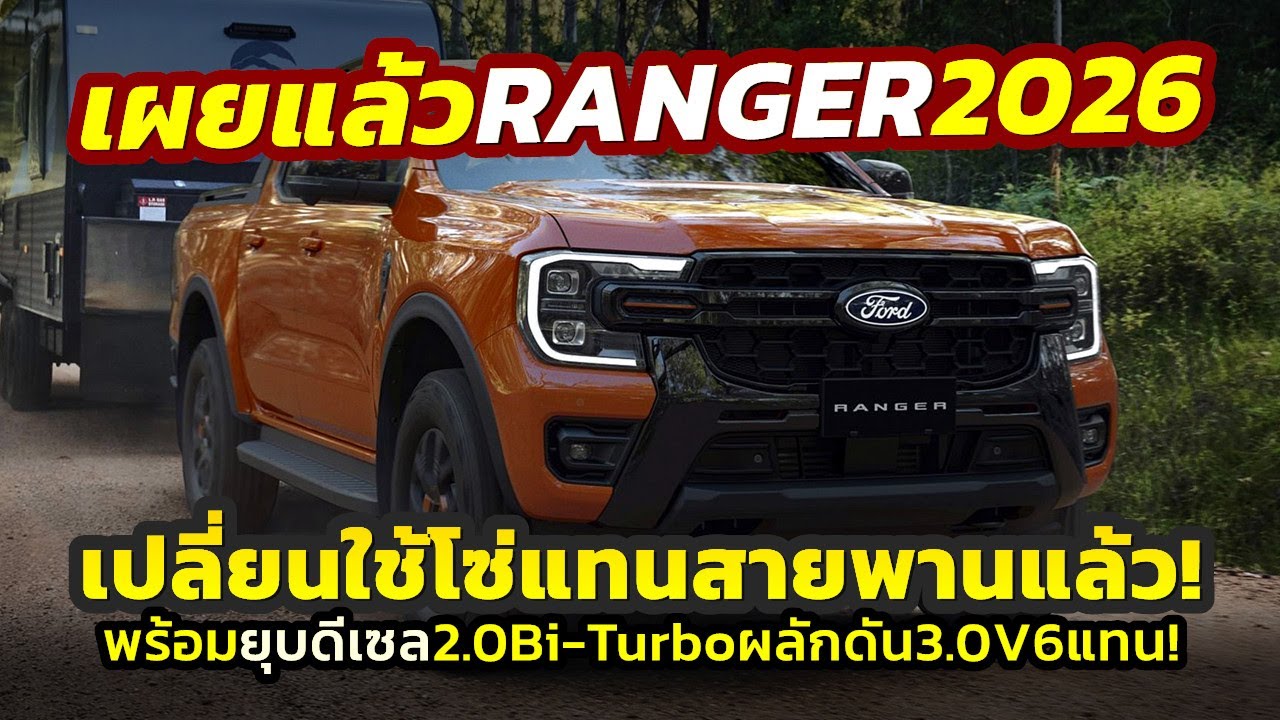 Представлено! Ford Ranger 2026 года, обновленная модель, больше не использует масляные ремни... в...