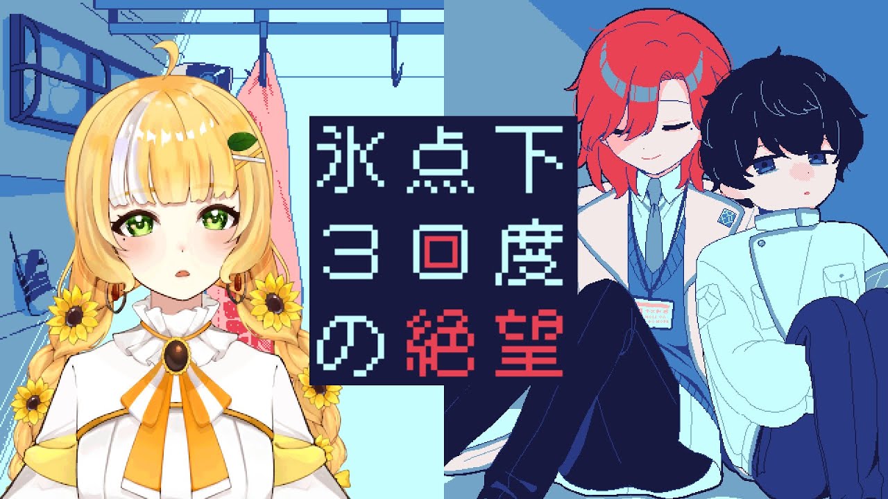 【氷点下30度の絶望】この世界にハッピーエンドは無いのかもしれないけれど