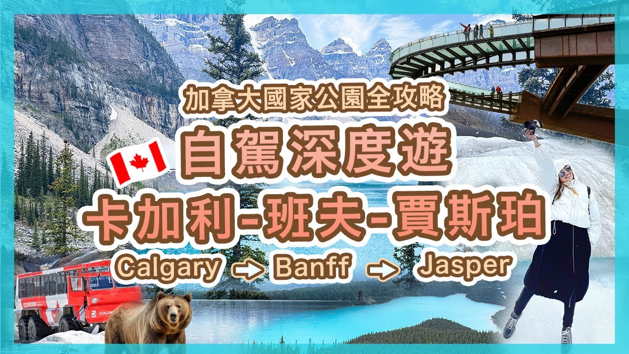【加拿大🇨🇦】卡加利-班夫-賈斯珀自駕深度遊 | 必去景點＋行程建議 | 加拿大自助旅行 | 國家公園全攻略| Calgary→Banff→Jasper | Popcon Factory