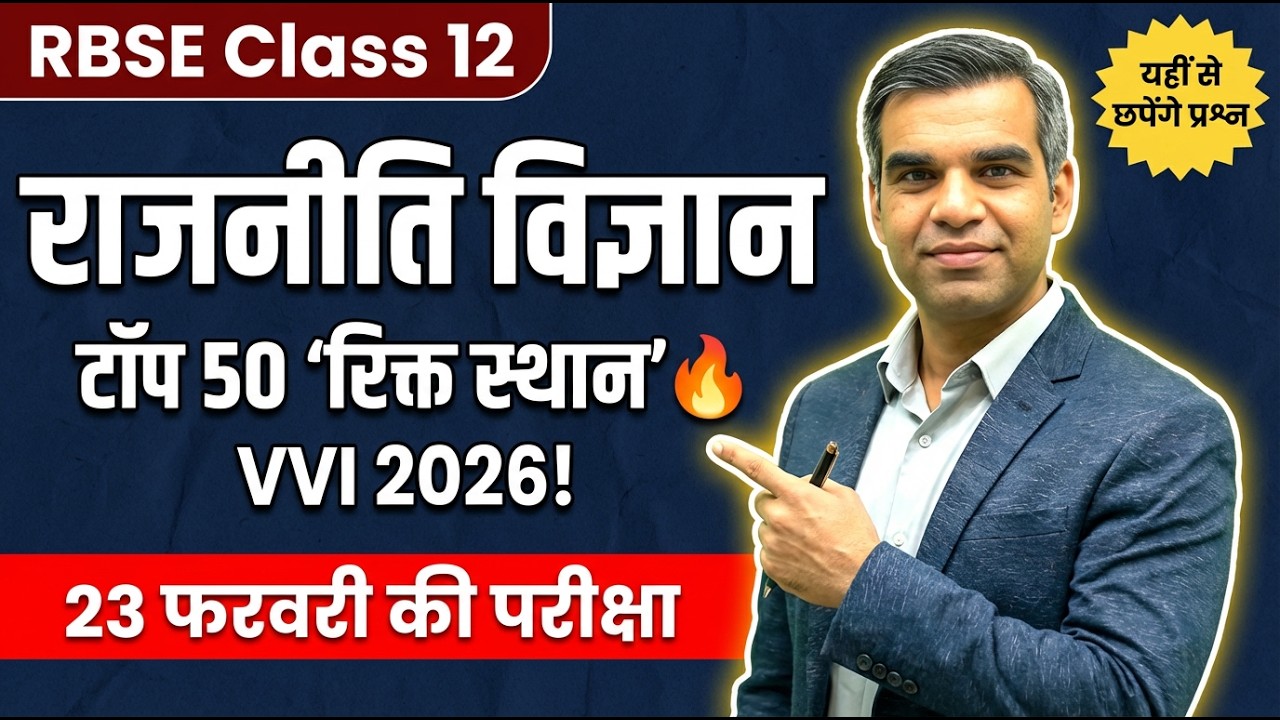 RBSE Board Exam से 2 दिन पहले | 50 Important Fill in the Blanks Revision