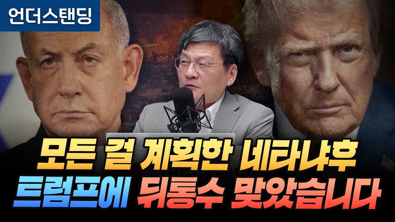 이란 공격 계획한 이스라엘 네타냐후, 트럼프에 뒤통수 맞았습니다 (법무법인 율촌 최준영 전문위원)