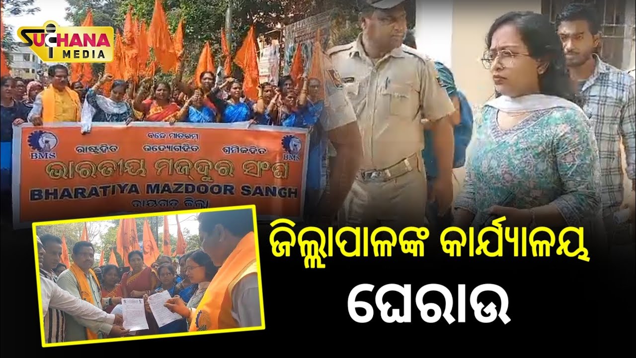 ୧୬ ଦଫା ଦାବି ନେଇ ରାୟଗଡ଼ା ଜିଲ୍ଲାପାଳଙ୍କ କାର୍ଯ୍ଯାଳୟ ଘେରାଉ || Rayagada News || #rayagada #rayagada_news