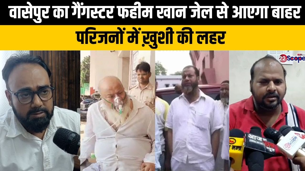 वासेपुर का गैंगस्टर फहीम खान जेल से आएगा बाहर, परिजनों में ख़ुशी की लहर
