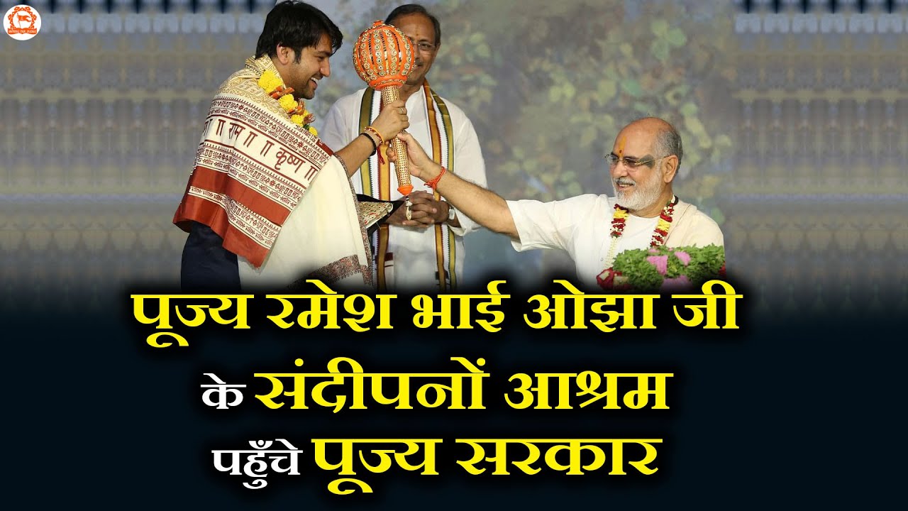पूज्य रमेश भाई ओझा जी के संदीपनों आश्रम पहुँचे पूज्य सरकार | @BageshwarDhamSarkar