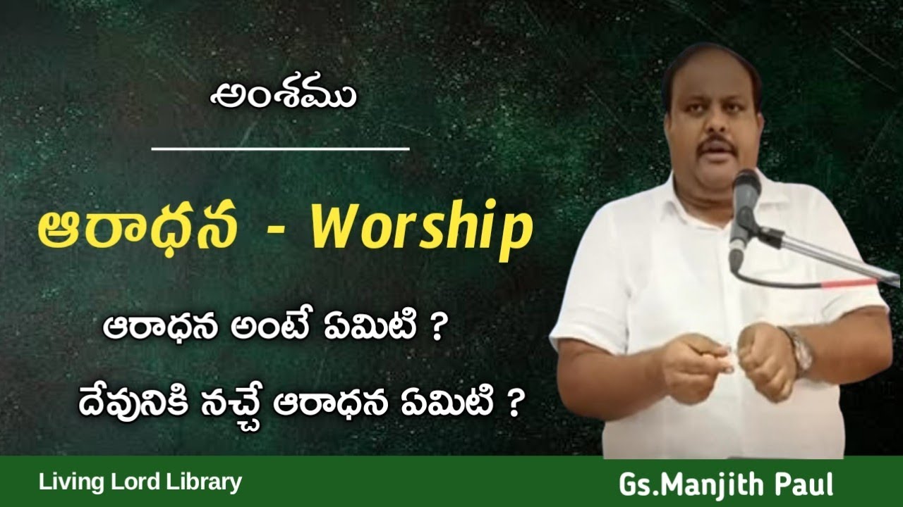 /Bro.Manjith Paul/Hebron Messages/Worship Message/ఆరాధన వర్తమానము/Telugu Christian Messages/#hebron/