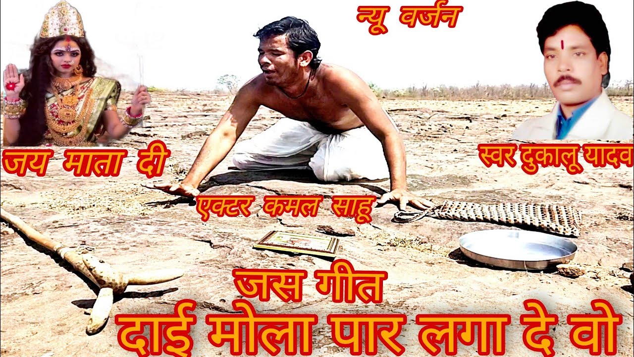 सीजी सॉन्ग दाई मोला पार लगा दे कमल साहू, 9753888711