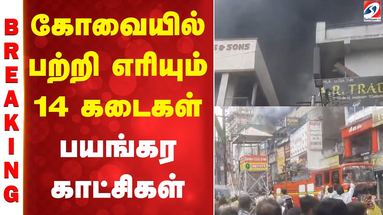 #BREAKING || கோவையில் பற்றி எரியும் 14 கடைகள் - பயங்கர காட்சிகள்