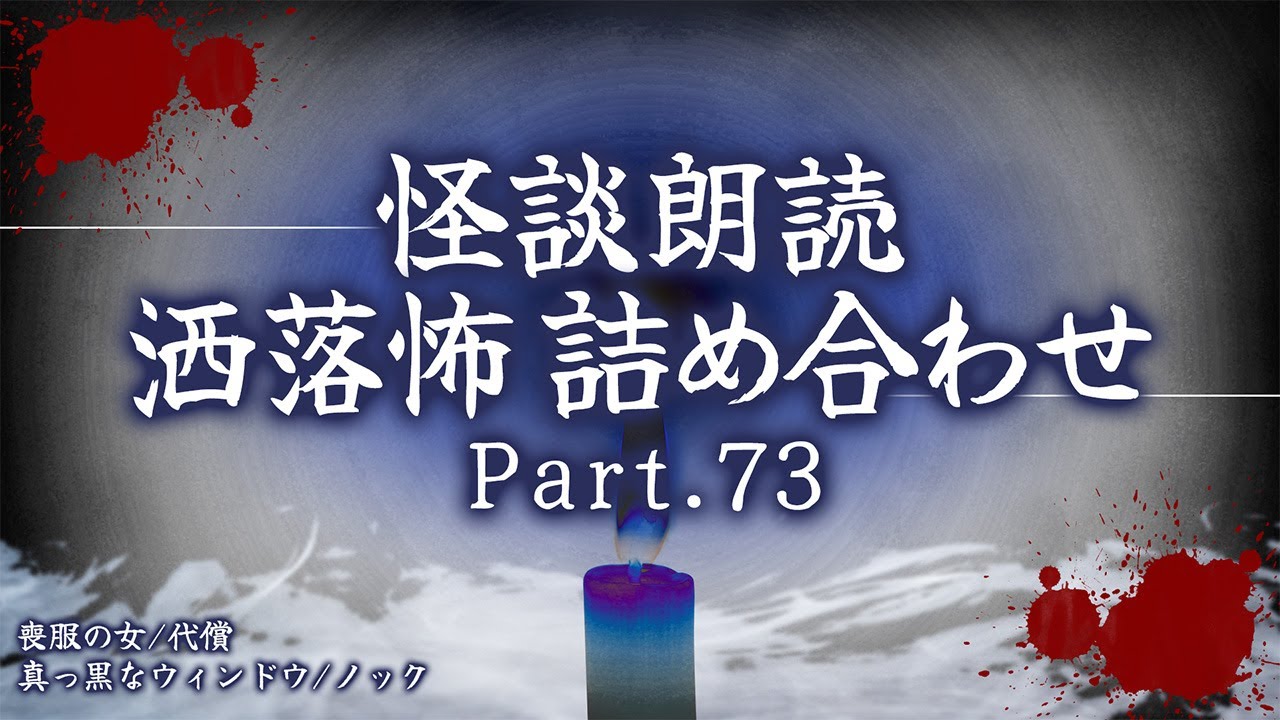 【2chの怖い話】洒落怖総集編 Part.73【洒落怖・朗読】