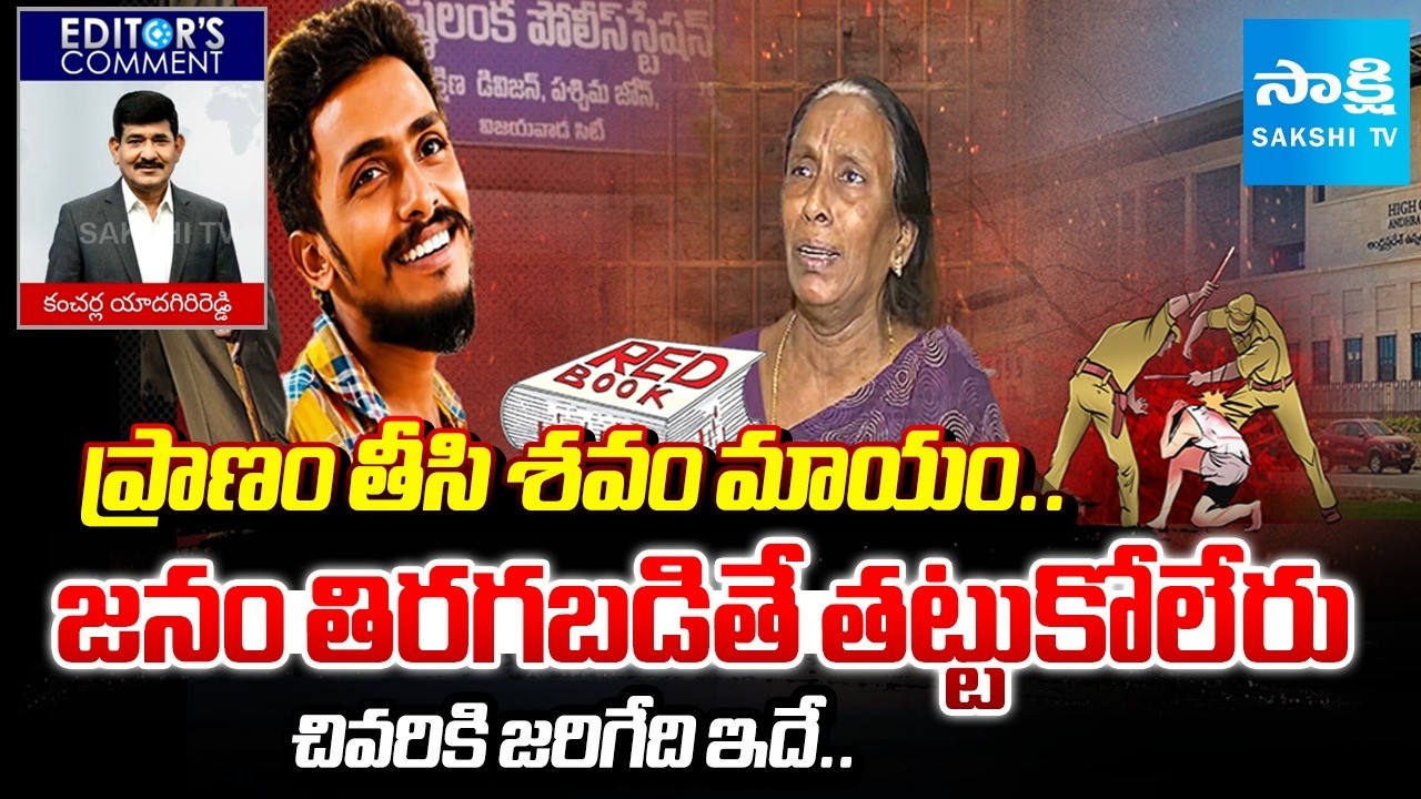 పోలీసులా.. గూండాలా | Red Book Politics In AP | Sai Krishna Lockup Death Case | Editor's Comment