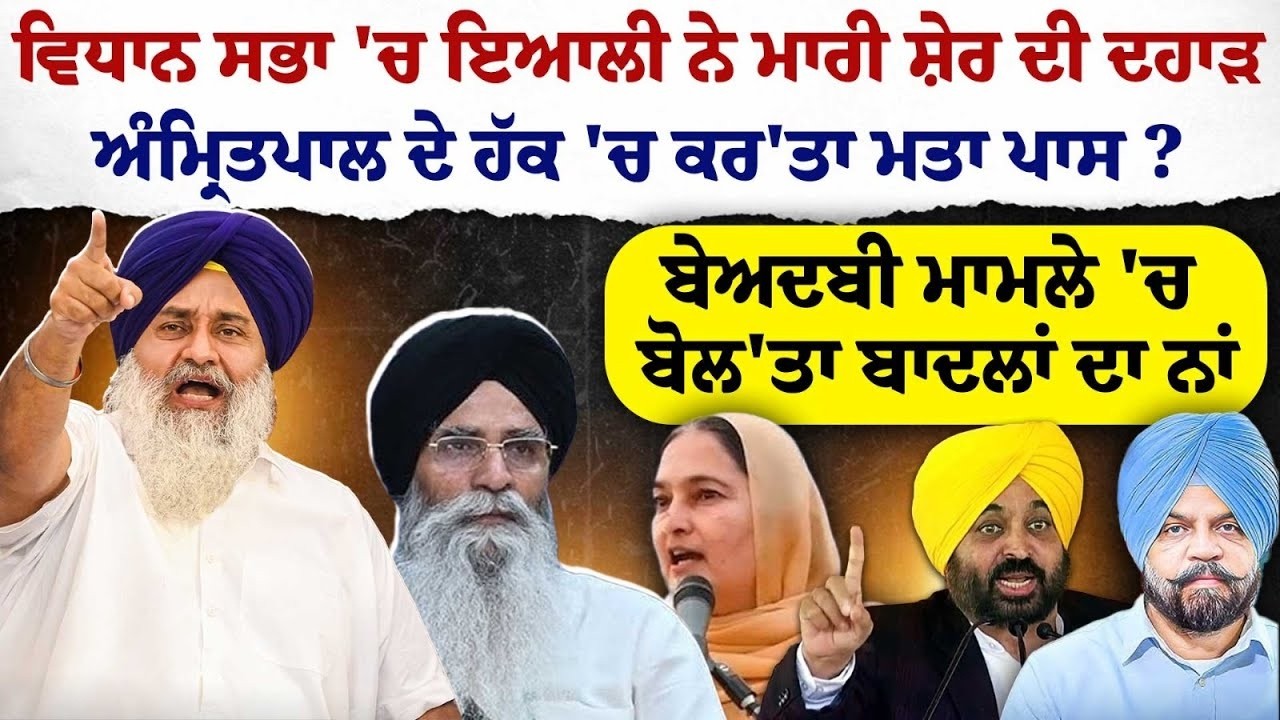 LIVE:Vidhan Sabha 'ਚ ਬੱਦਲ ਵਾਂਗ ਗੱਜੇ Ayali, ਅੰਮ੍ਰਿਤਪਾਲ ਦੇ ਹੱਕ 'ਚ ਮਤਾ ਪਾਸ ?, ਬੇਅਦਬੀ ਮਾਮਲੇ 'ਚ ਬਾਦਲਾਂ...