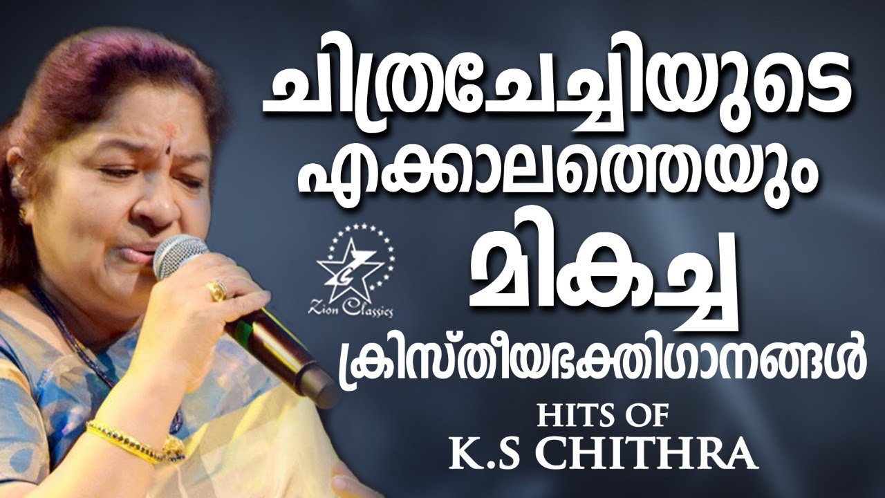 ചിത്രചേച്ചിയുടെ എക്കാലത്തെയും മികച്ച ക്രിസ്‌തീയഭക്തിഗാനങ്ങൾ | K.S.Chithra Hits | Jino Kunnumpurath