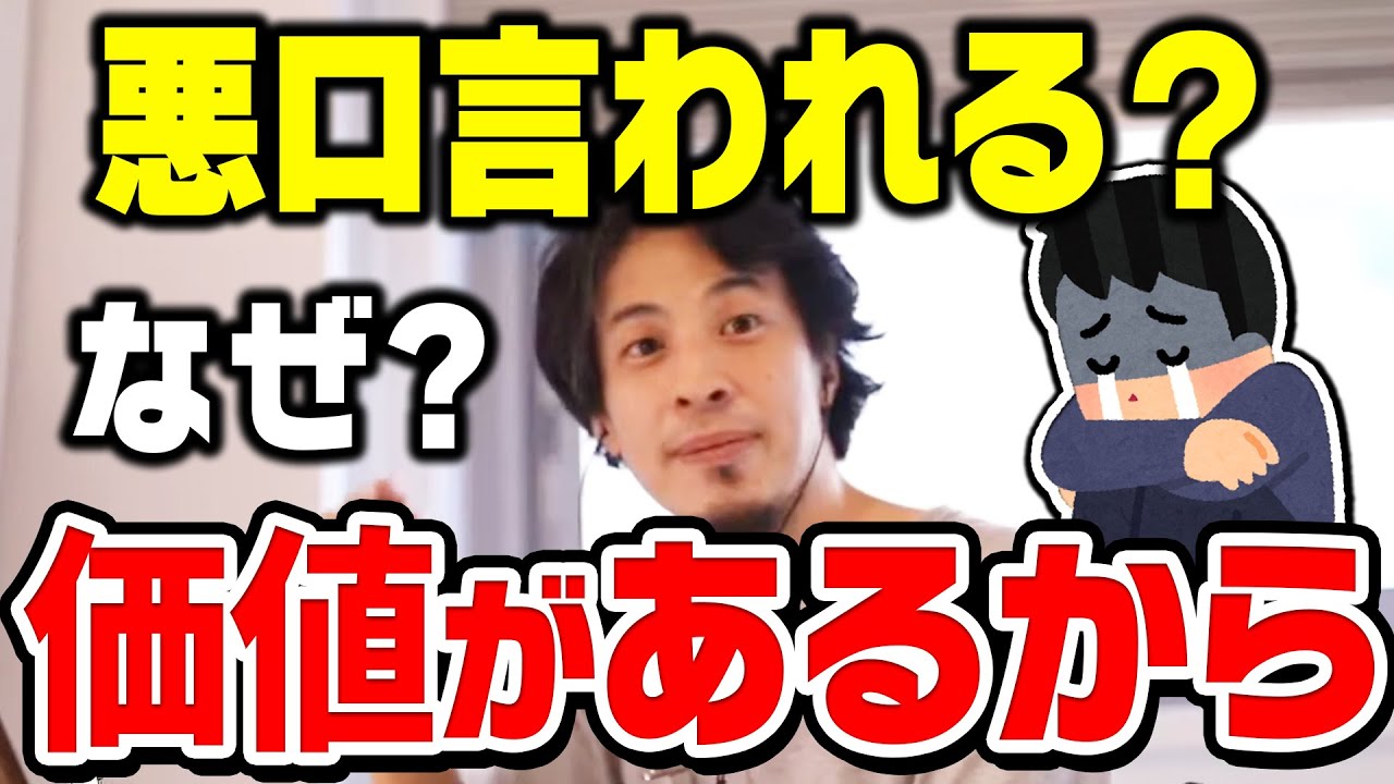 【ひろゆき】無価値の人間は悪口を言われない。嫌われる人は〇〇している。ひろゆきが熱く語る【ひろゆき切り抜き/論破】