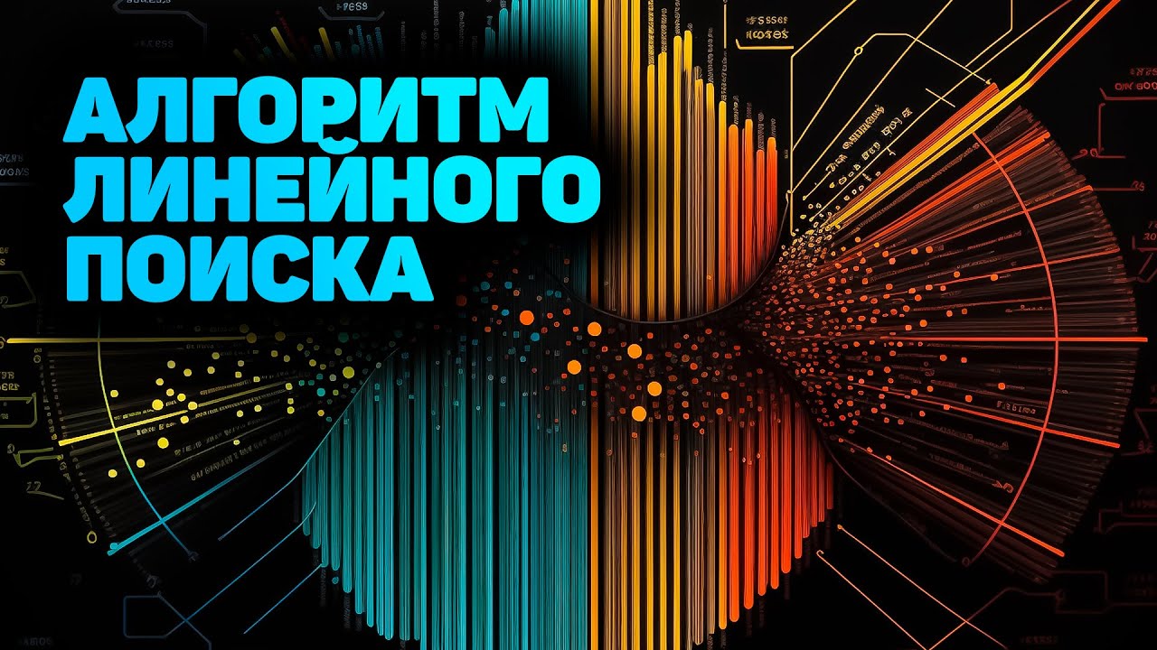 Алгоритм линейного поиска (linear search)! ПОЛНОЕ РУКОВОДСТВО! ✅ JavaScript