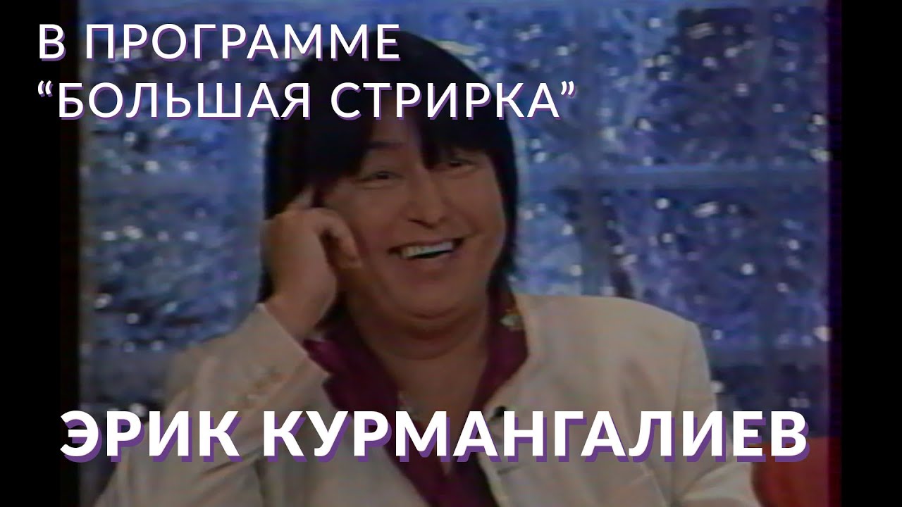 Эрик Курмангалиев на Первом канале в передаче 
