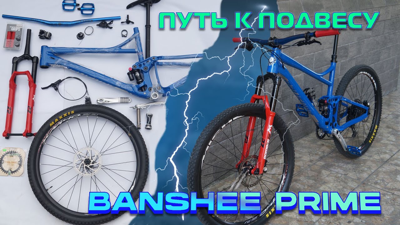 Как пройти путь от простенького хардтейла к полноценному двухподвесу на примере Banshee Prime V3.2